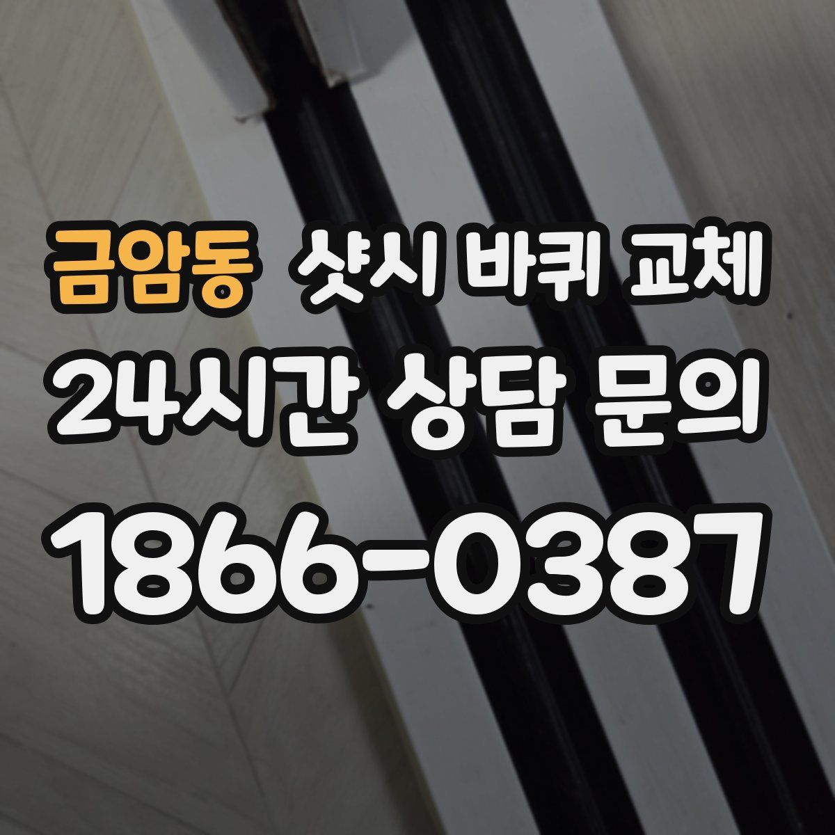 금암동 샷시 바퀴 교체