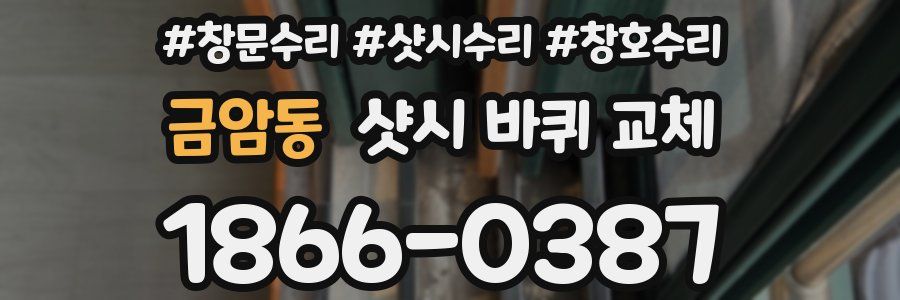 금암동 샷시 바퀴 교체