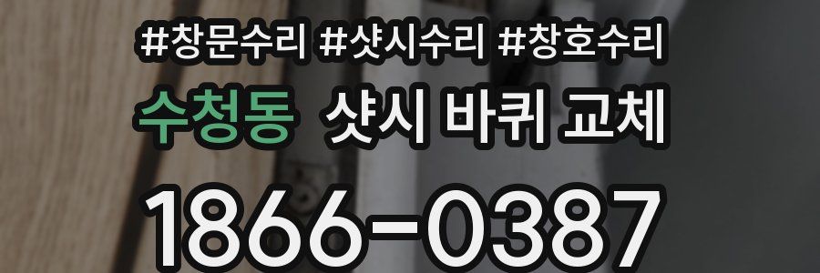 수청동 샷시 바퀴 교체