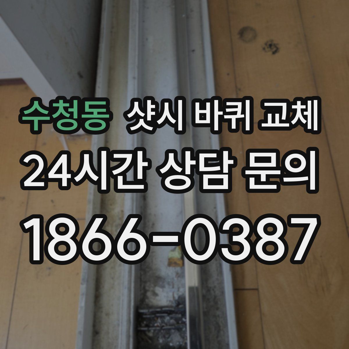 수청동 샷시 바퀴 교체