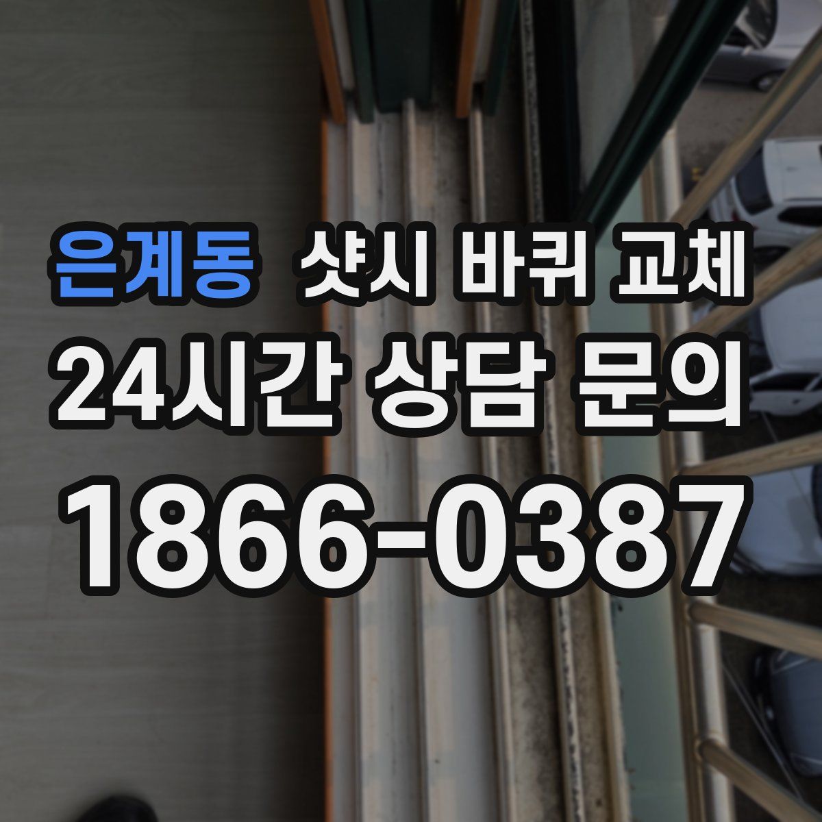 은계동 샷시 바퀴 교체