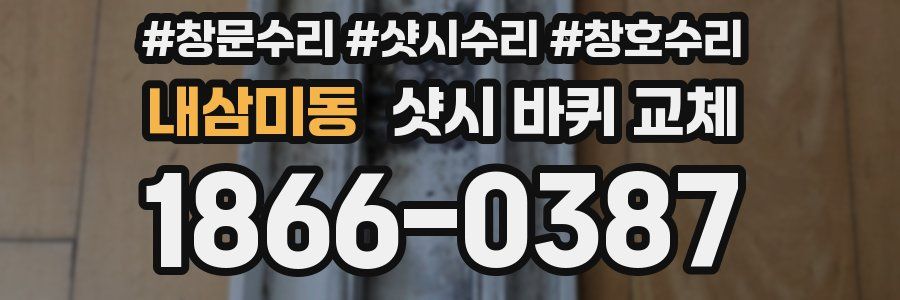 내삼미동 샷시 바퀴 교체