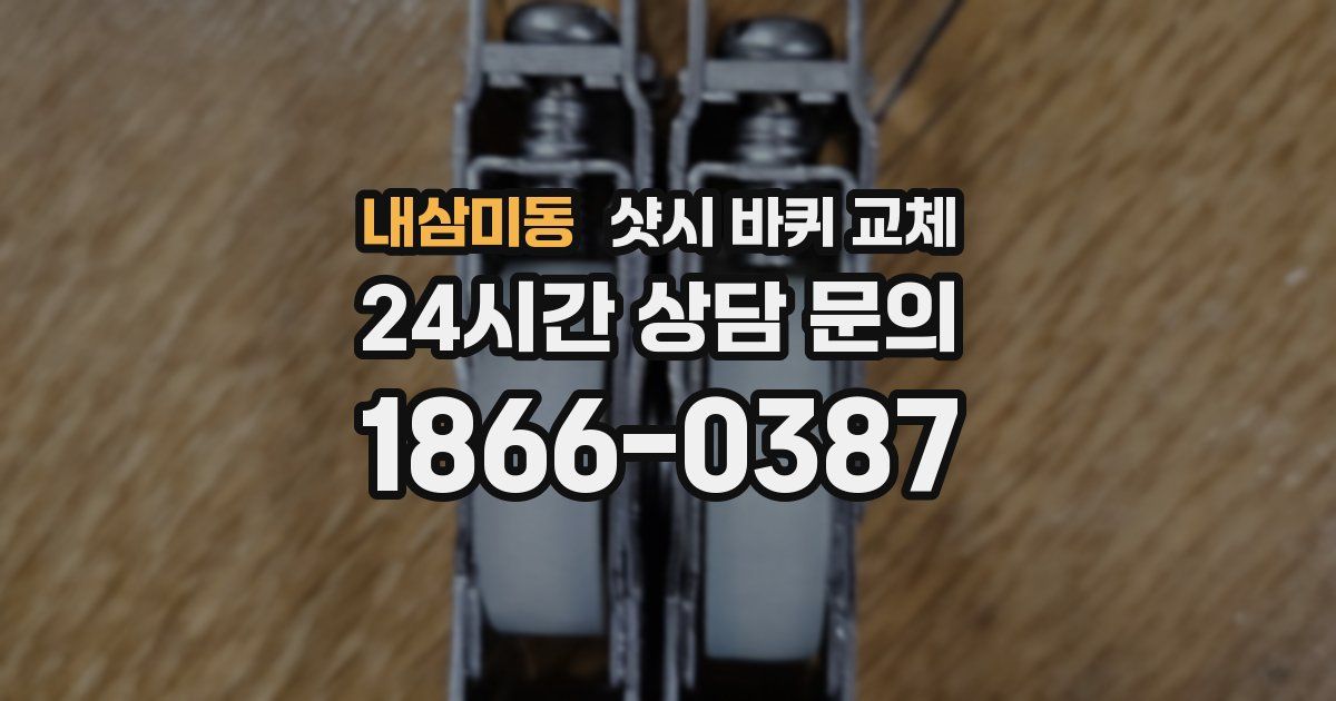 내삼미동 샷시 바퀴 교체