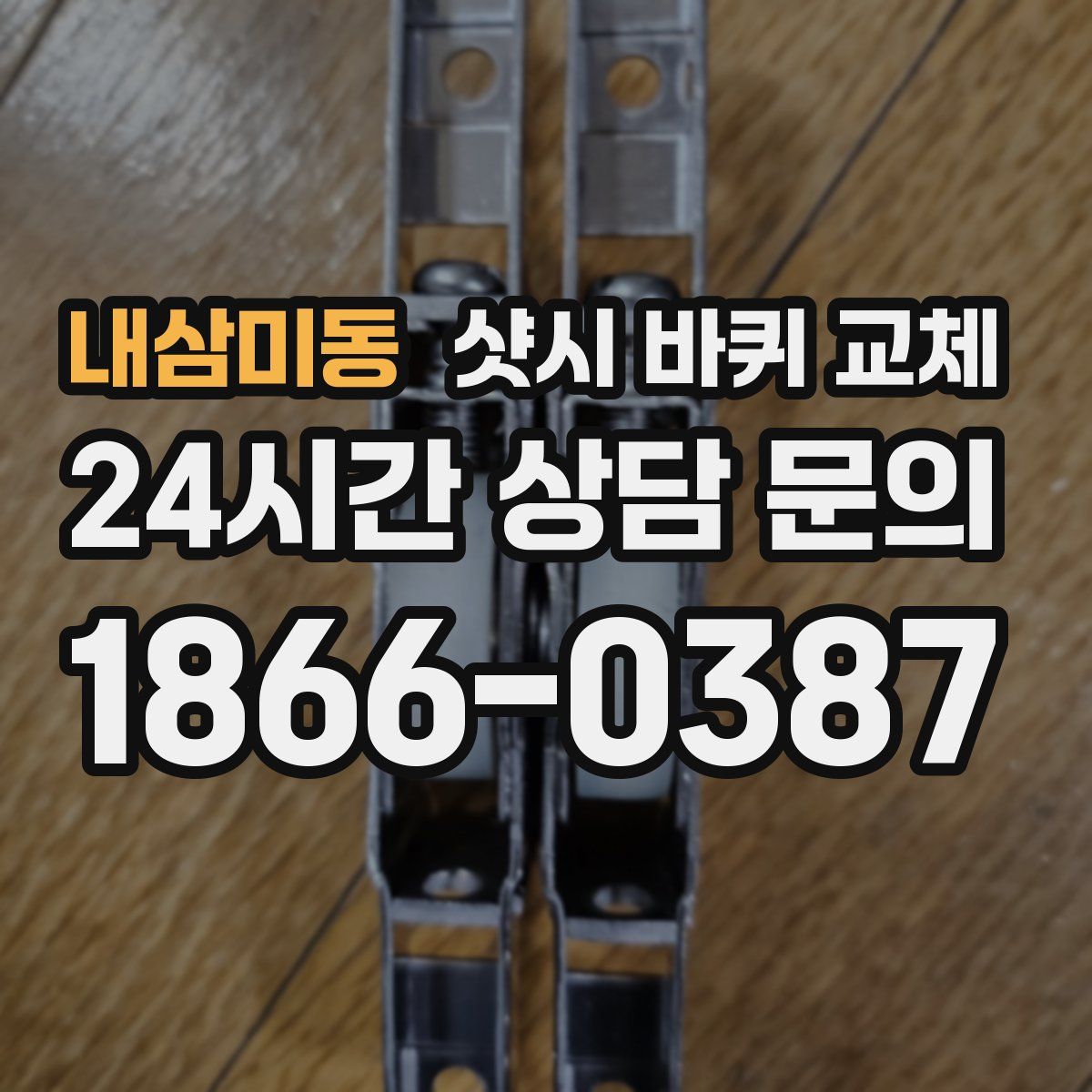 내삼미동 샷시 바퀴 교체