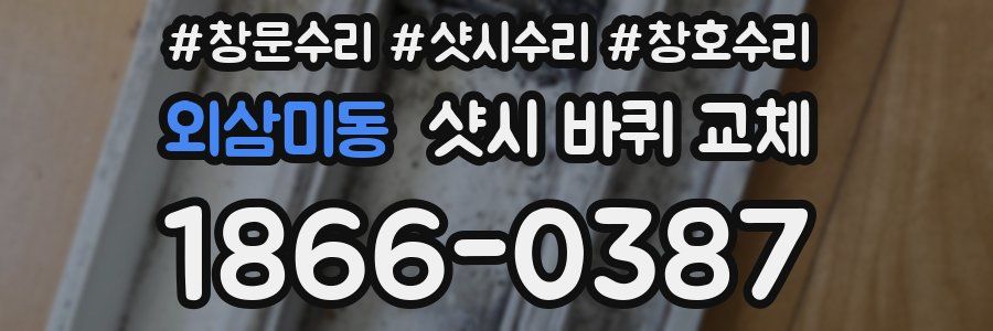 외삼미동 샷시 바퀴 교체