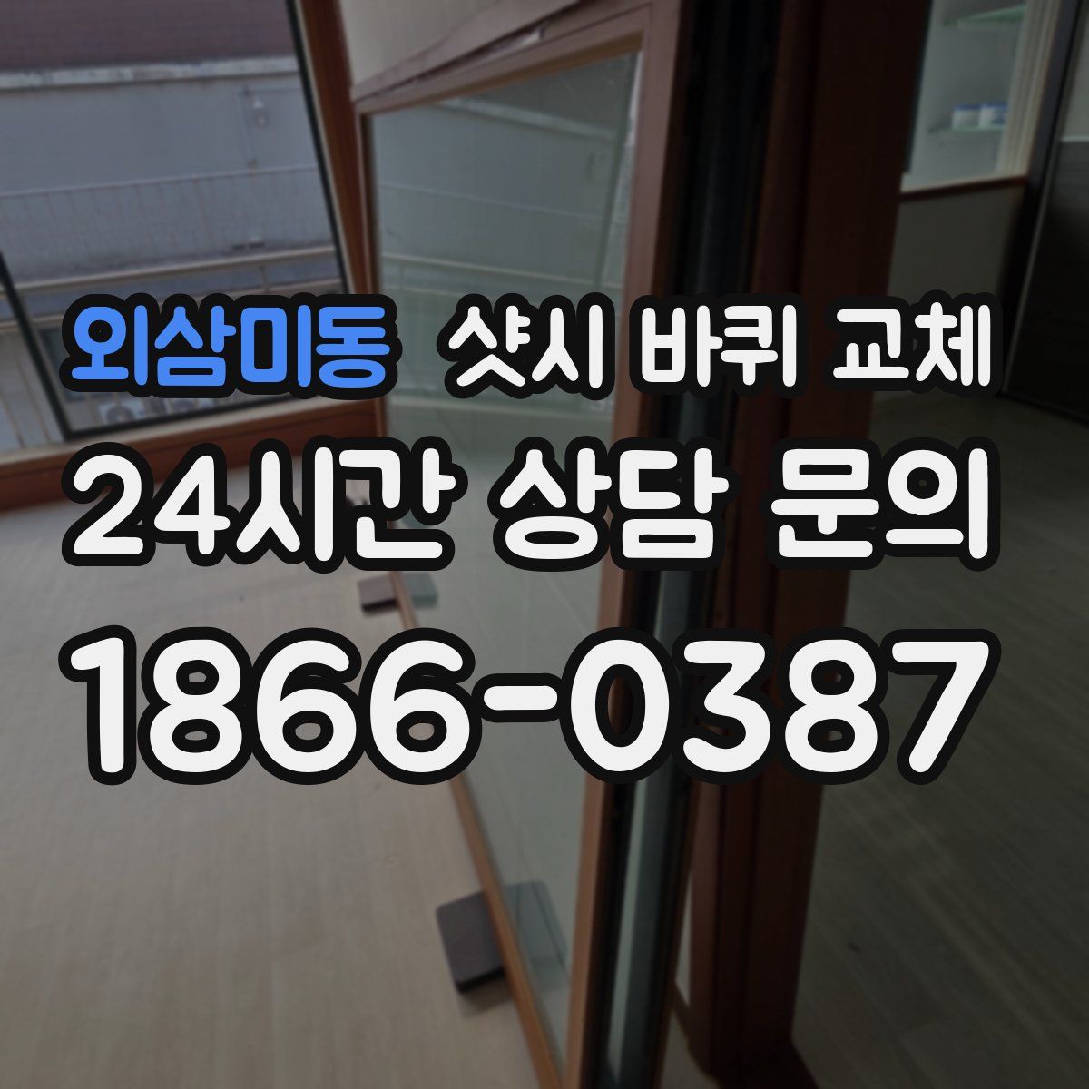 외삼미동 샷시 바퀴 교체