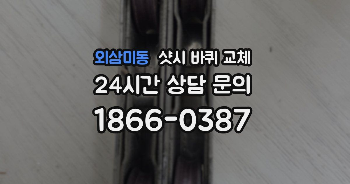 외삼미동 샷시 바퀴 교체