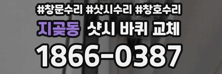 지곶동 샷시 바퀴 교체