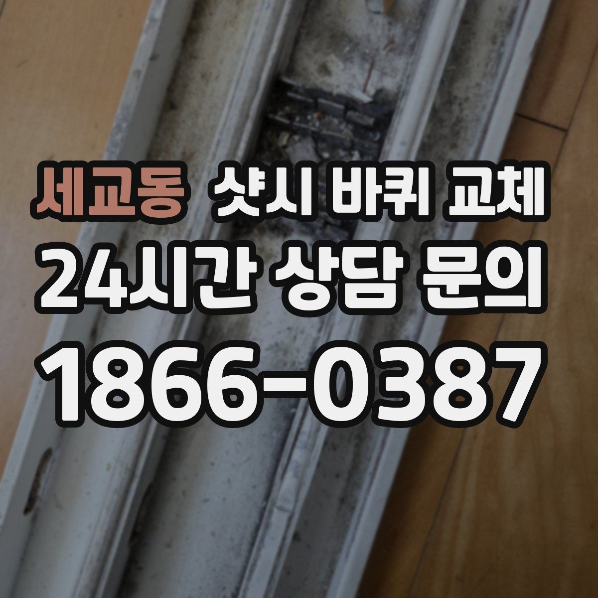 세교동 샷시 바퀴 교체