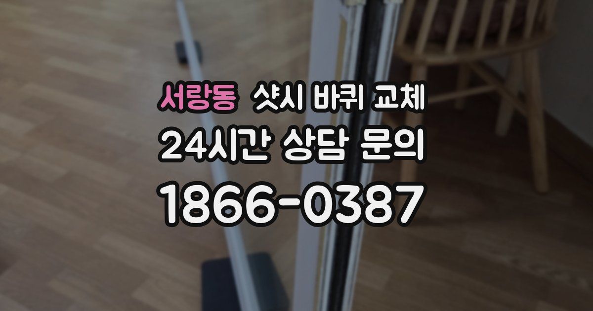 서랑동 샷시 바퀴 교체