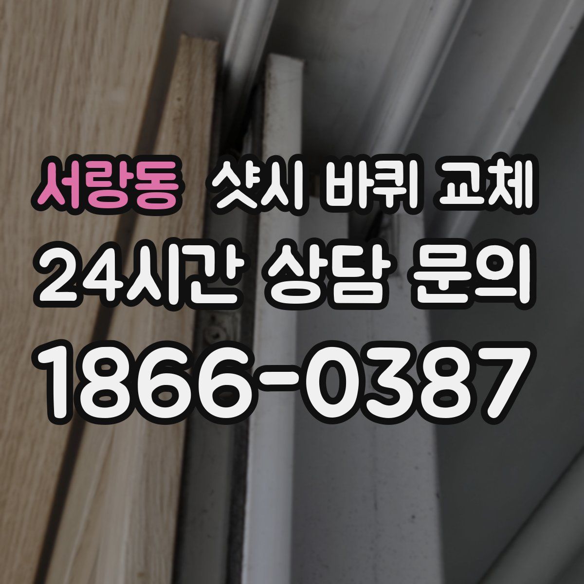 서랑동 샷시 바퀴 교체