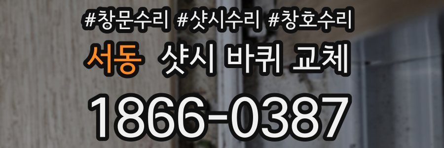 서동 샷시 바퀴 교체