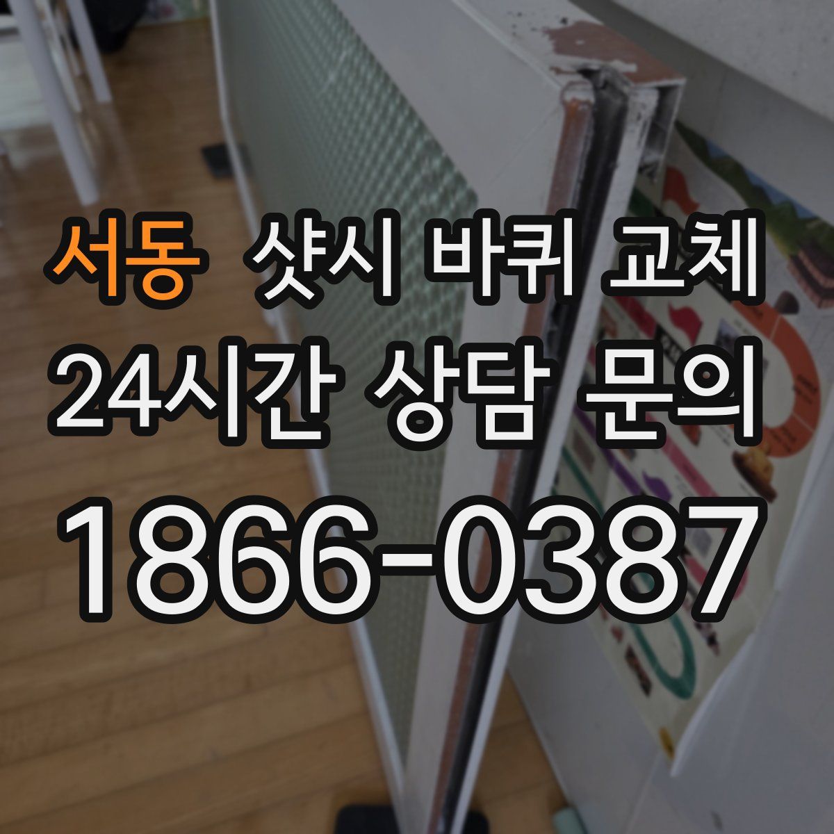 서동 샷시 바퀴 교체