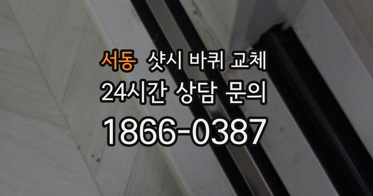 서동 샷시 바퀴 교체