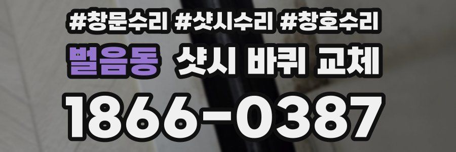 벌음동 샷시 바퀴 교체