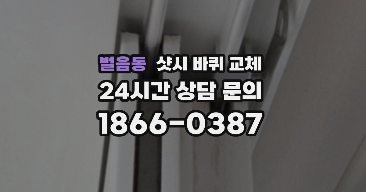 벌음동 샷시 바퀴 교체