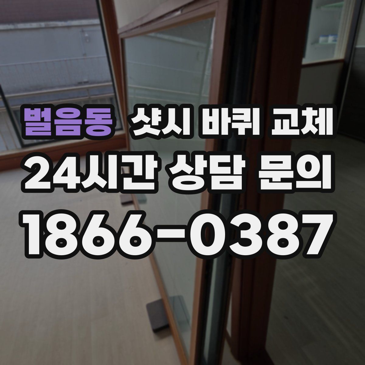벌음동 샷시 바퀴 교체