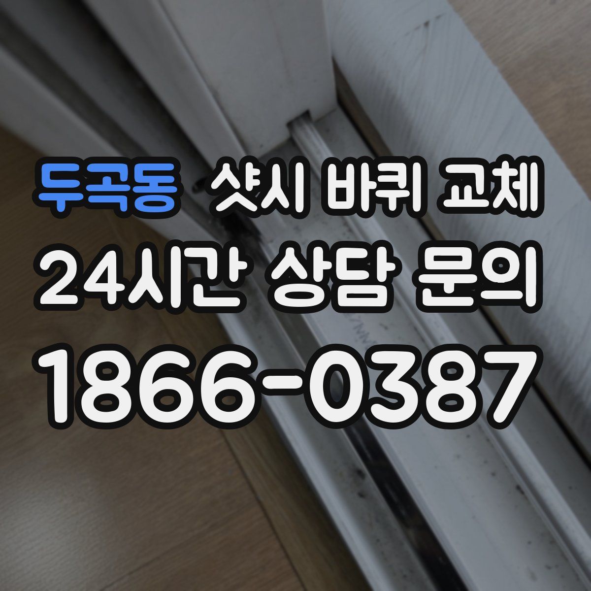 두곡동 샷시 바퀴 교체