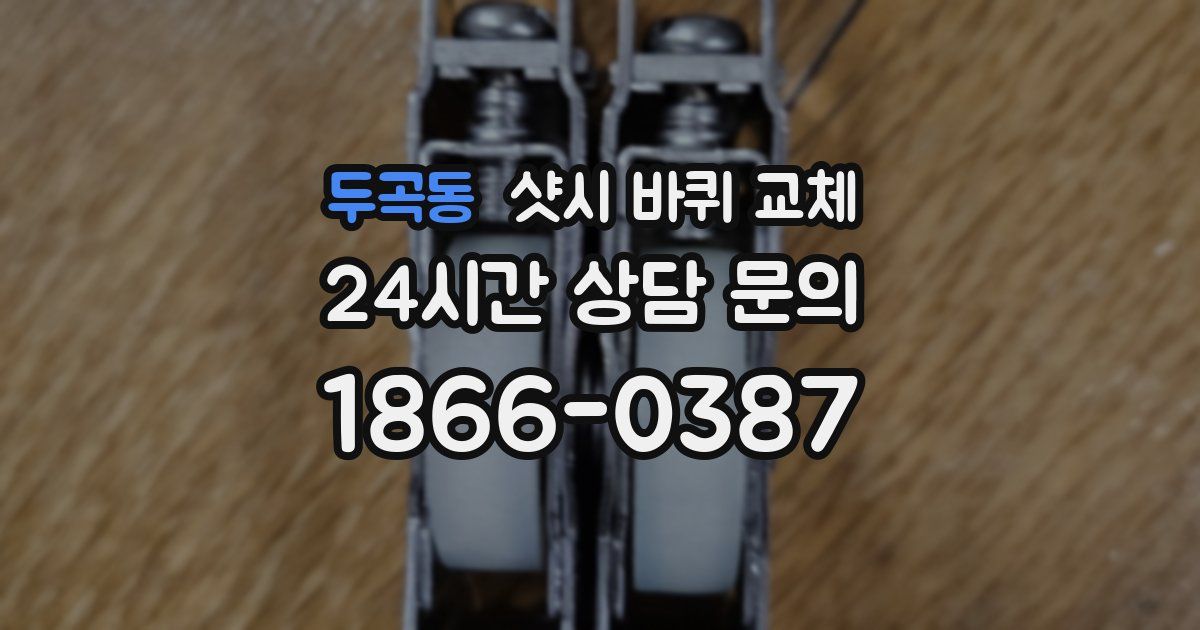 두곡동 샷시 바퀴 교체