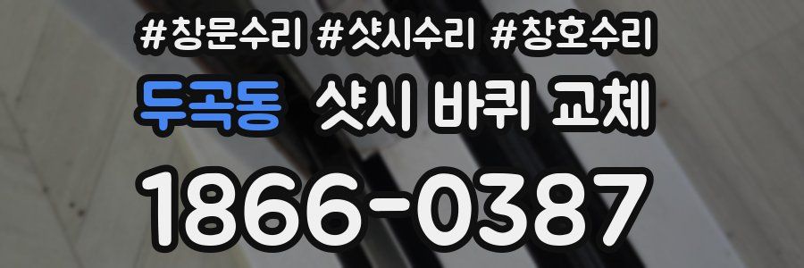두곡동 샷시 바퀴 교체