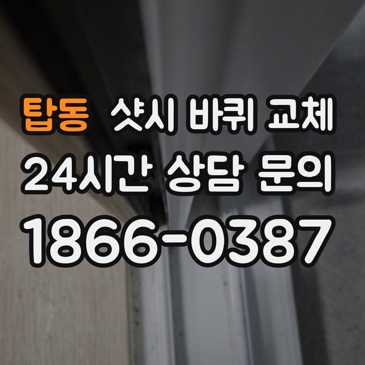 탑동 샷시 바퀴 교체