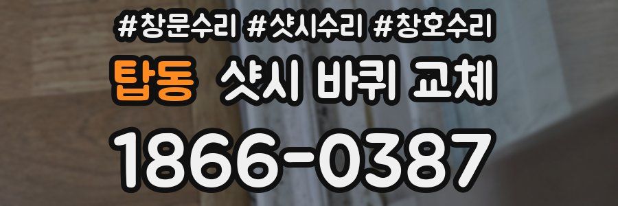 탑동 샷시 바퀴 교체