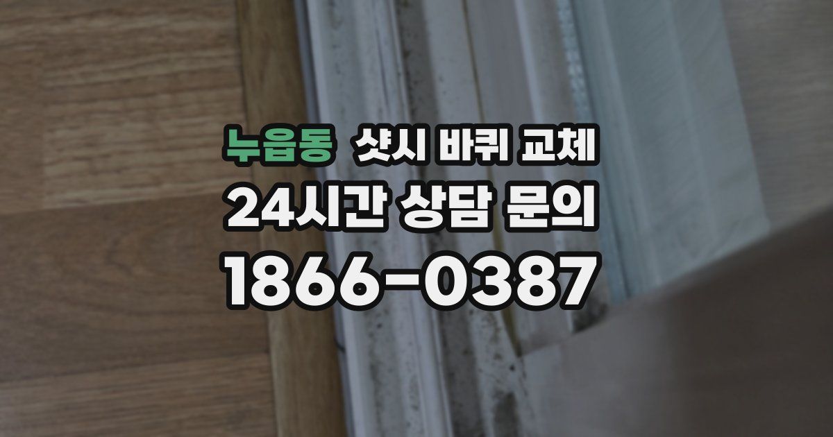 누읍동 샷시 바퀴 교체