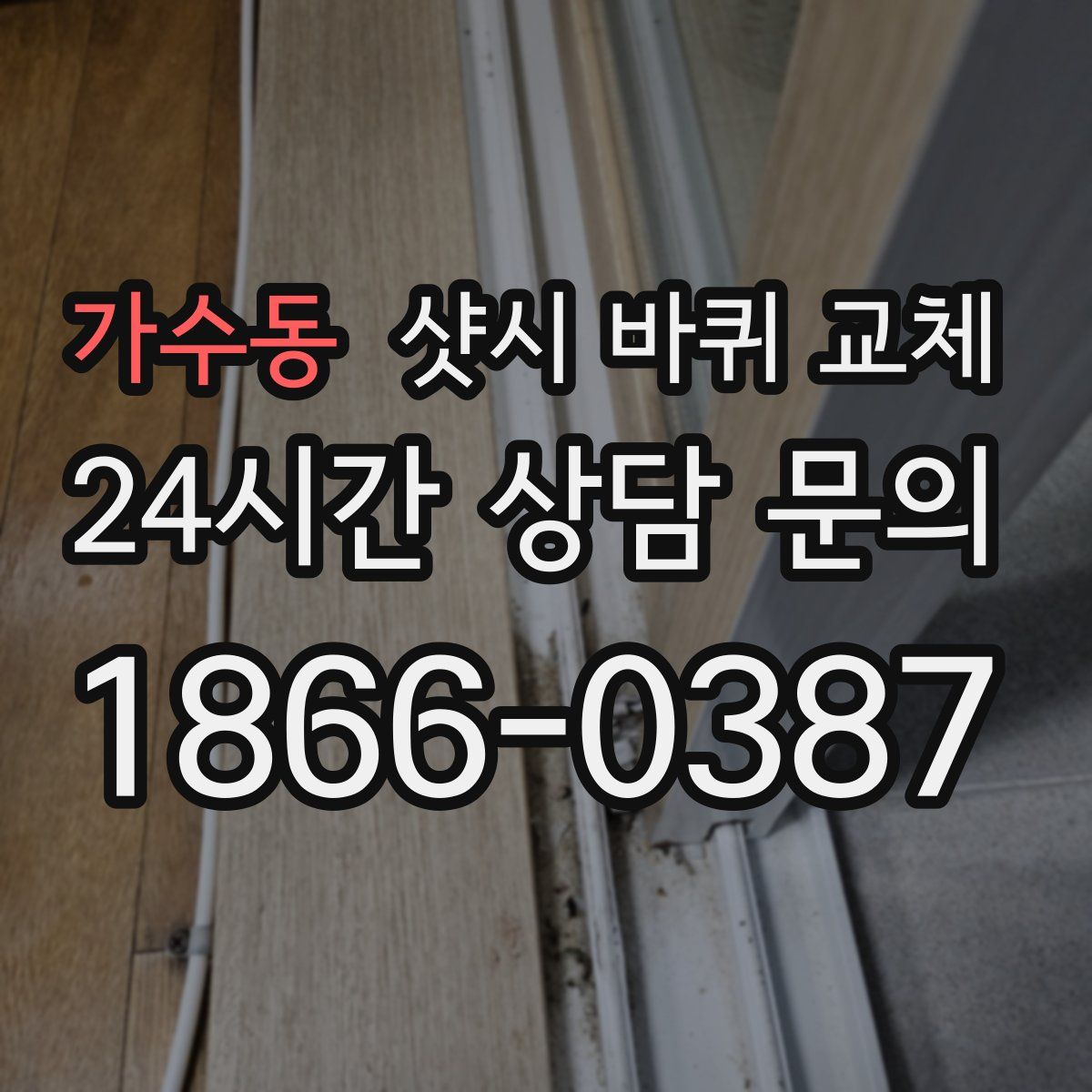가수동 샷시 바퀴 교체