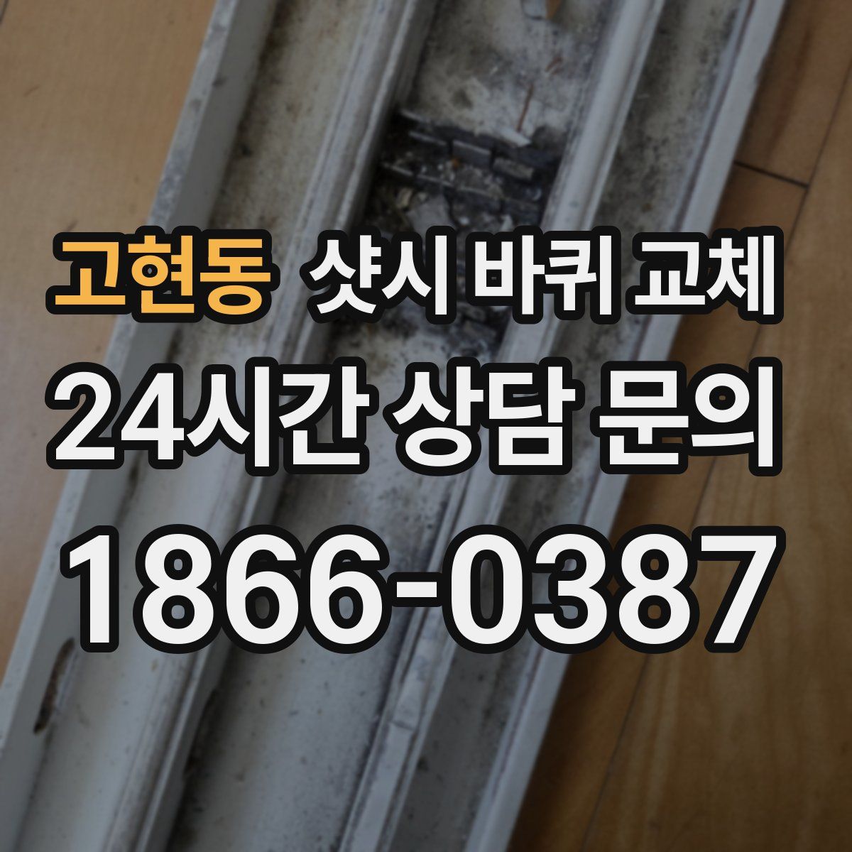 고현동 샷시 바퀴 교체