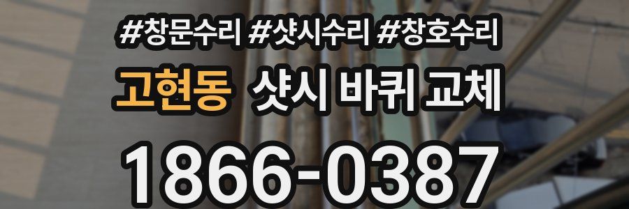 고현동 샷시 바퀴 교체