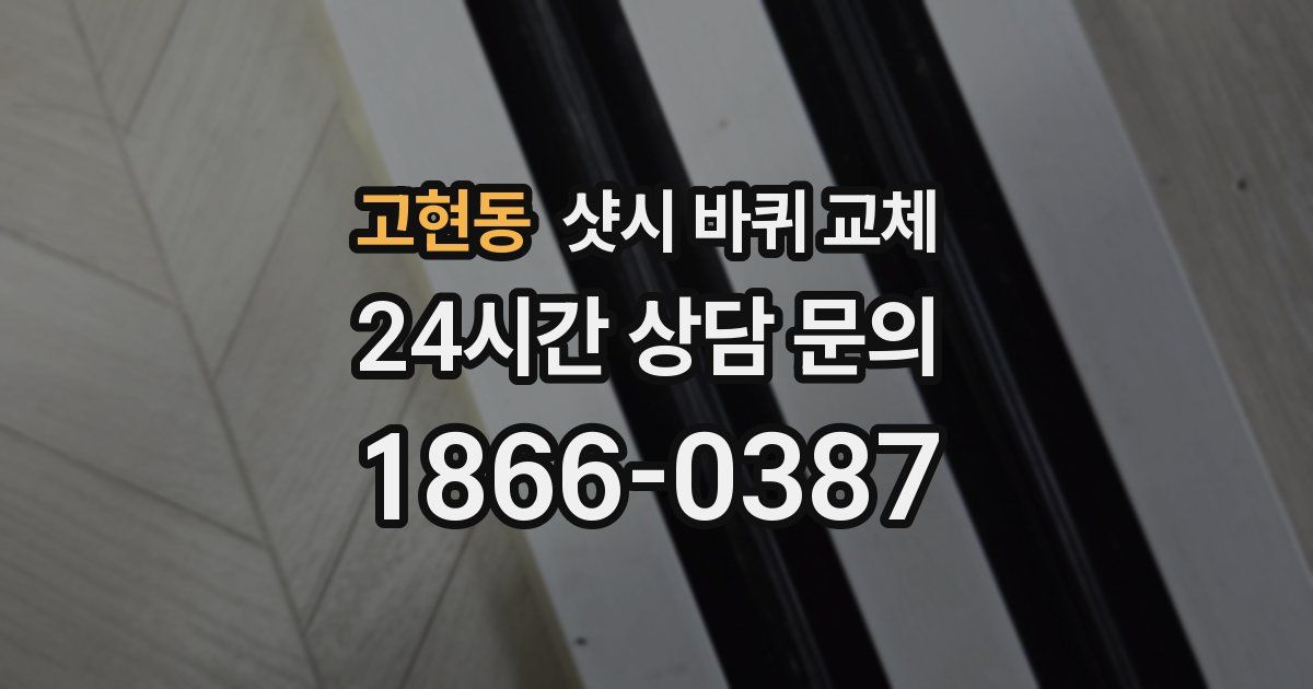 고현동 샷시 바퀴 교체