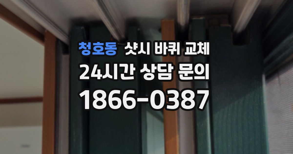 청호동 샷시 바퀴 교체