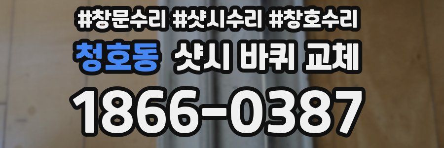 청호동 샷시 바퀴 교체
