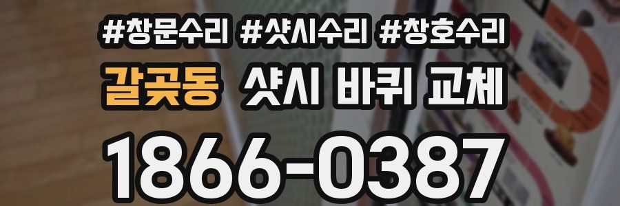 갈곶동 샷시 바퀴 교체