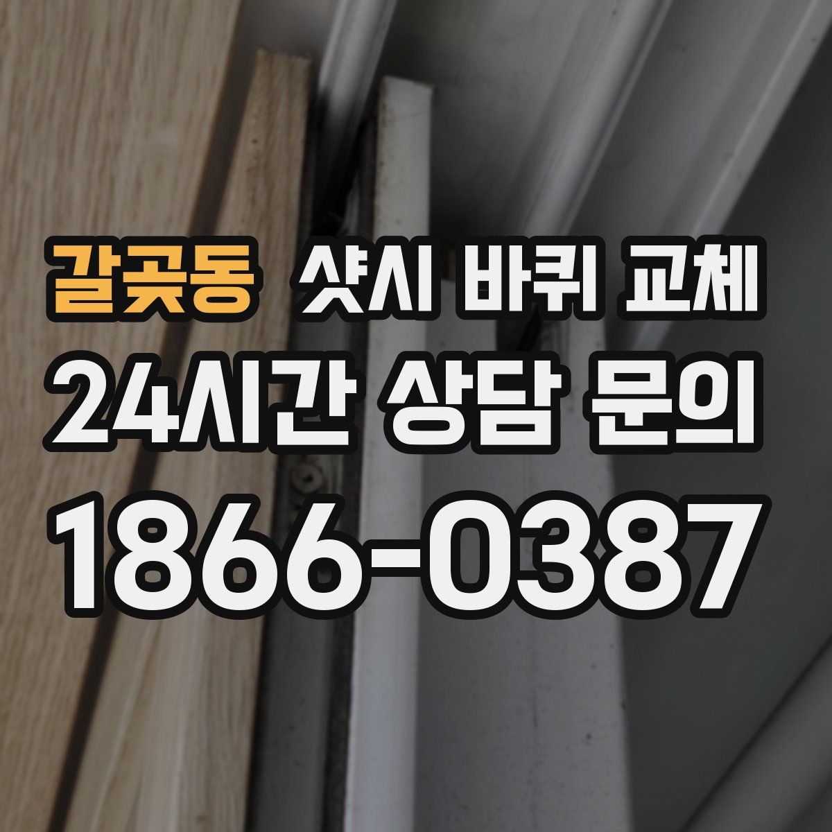 갈곶동 샷시 바퀴 교체