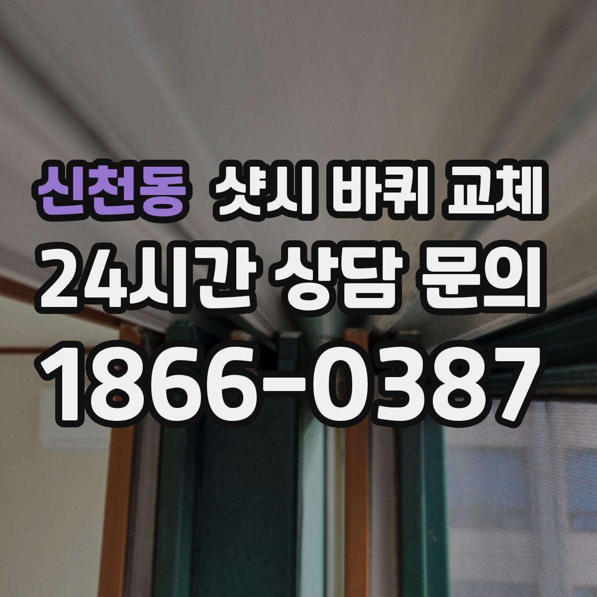 신천동 샷시 바퀴 교체