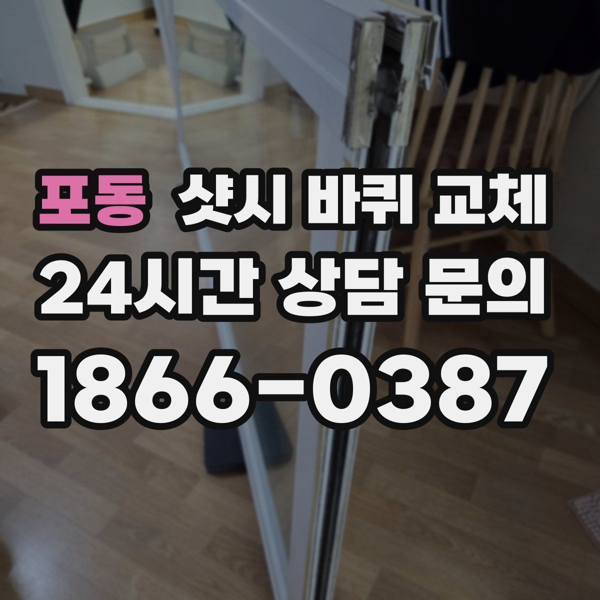 포동 샷시 바퀴 교체