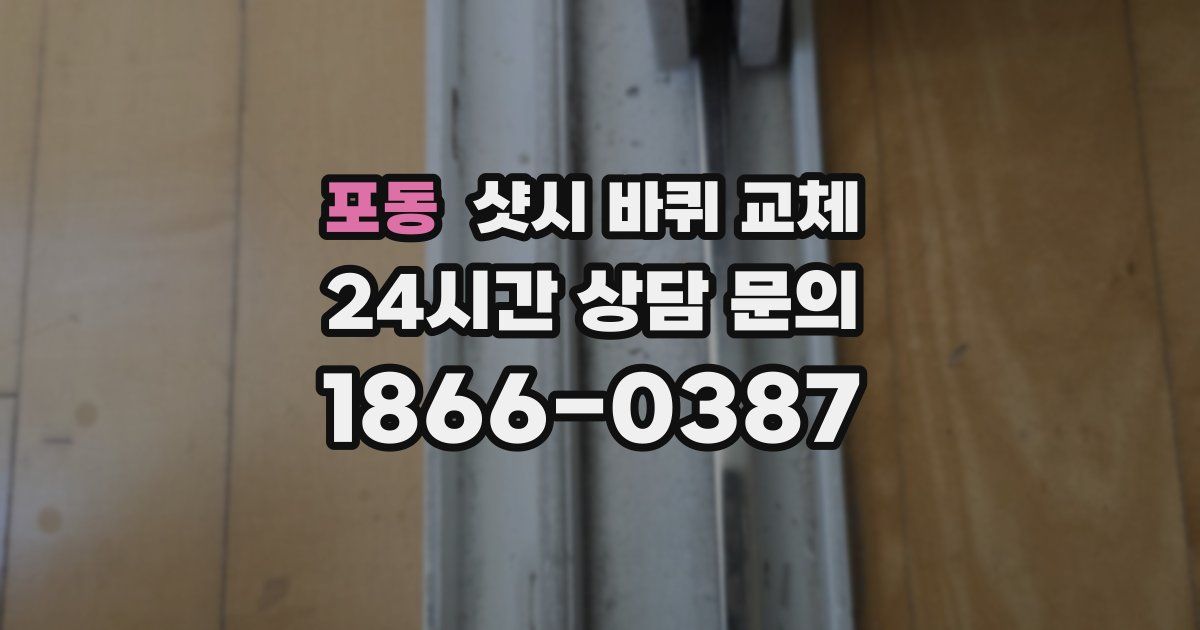 포동 샷시 바퀴 교체