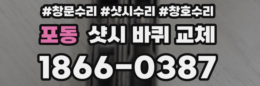 포동 샷시 바퀴 교체