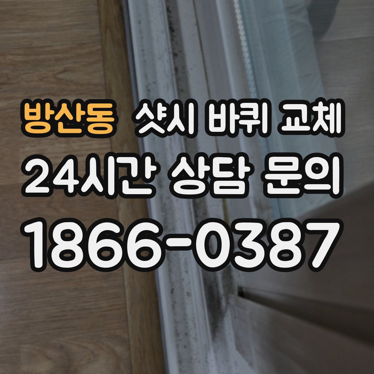 방산동 샷시 바퀴 교체