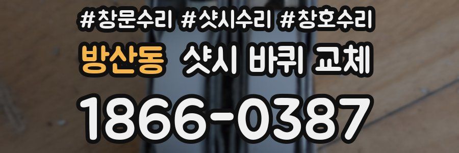 방산동 샷시 바퀴 교체
