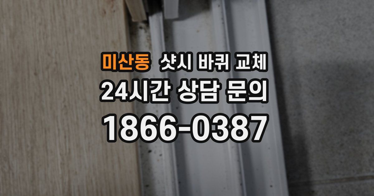 미산동 샷시 바퀴 교체