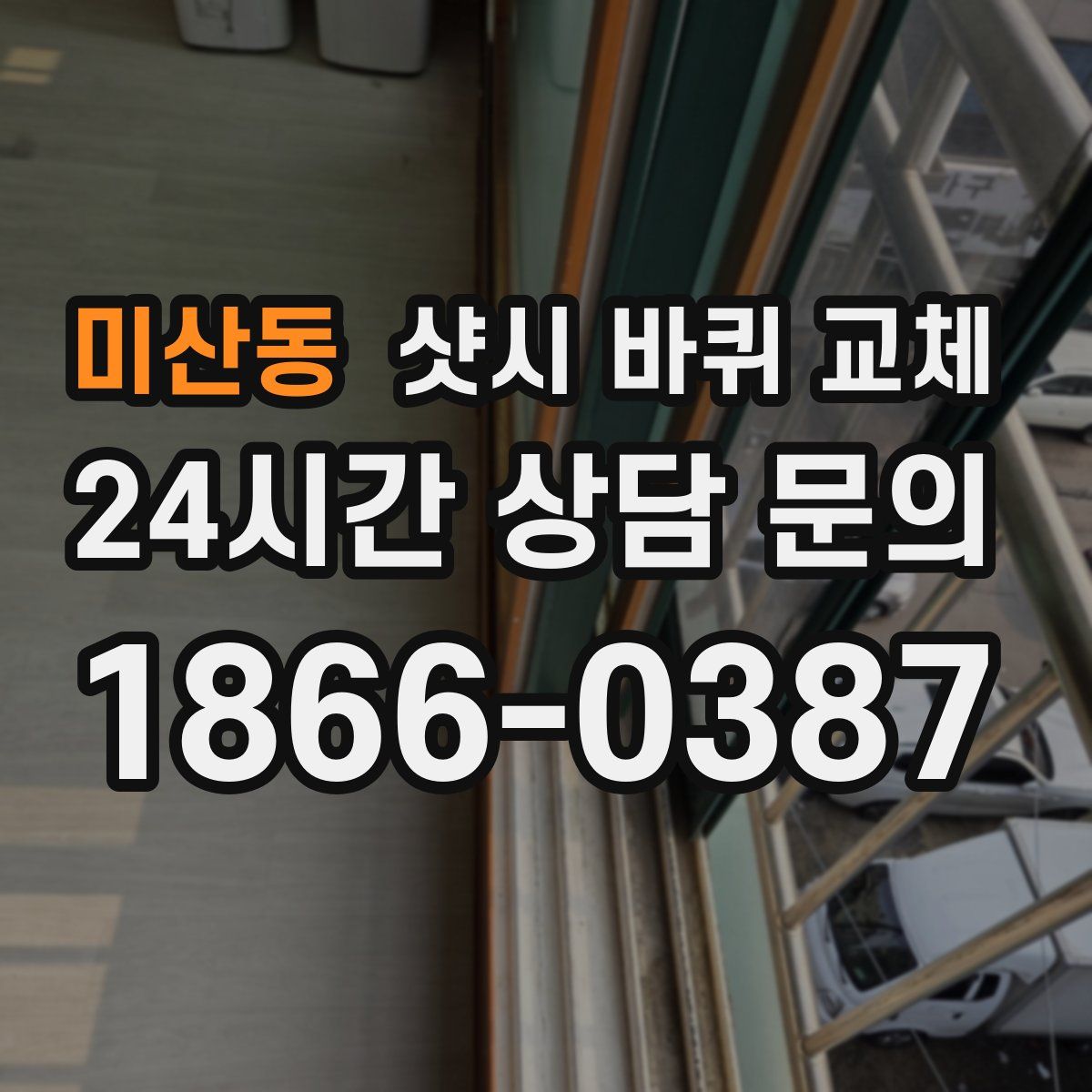 미산동 샷시 바퀴 교체