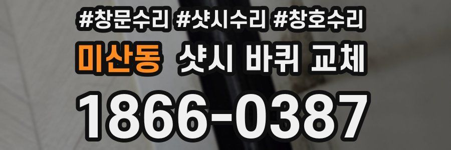 미산동 샷시 바퀴 교체