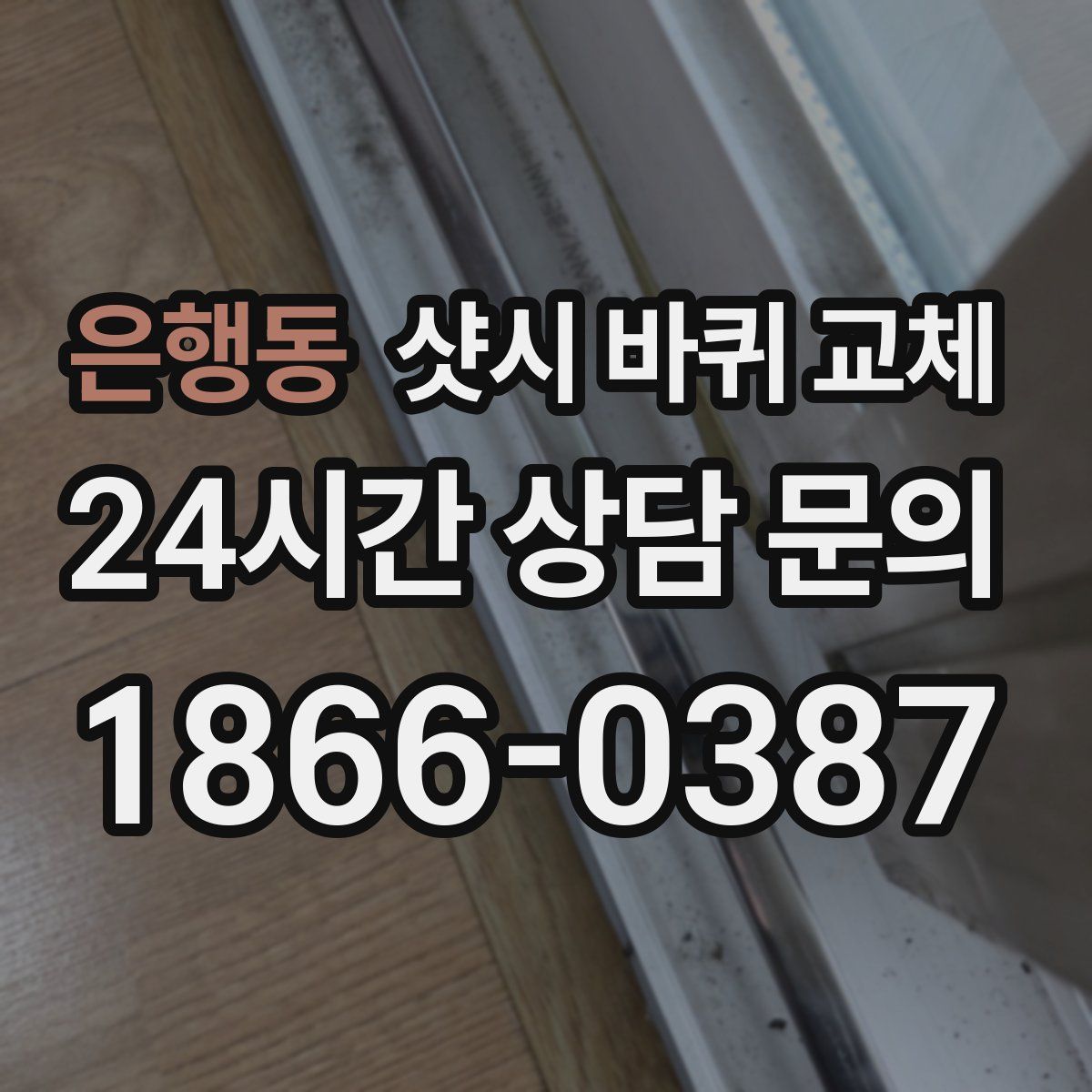 은행동 샷시 바퀴 교체
