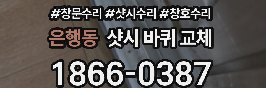 은행동 샷시 바퀴 교체