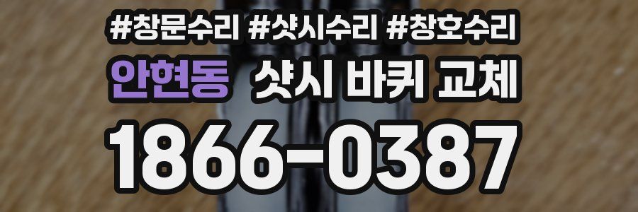 안현동 샷시 바퀴 교체