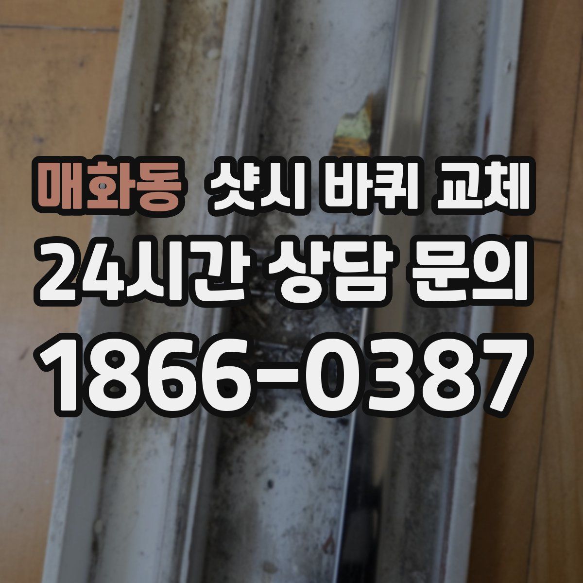 매화동 샷시 바퀴 교체