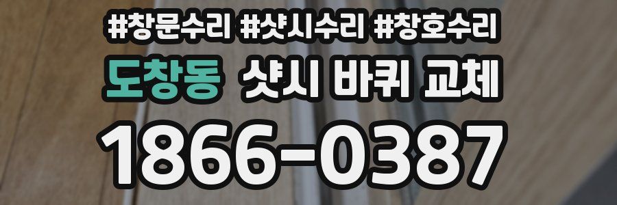 도창동 샷시 바퀴 교체