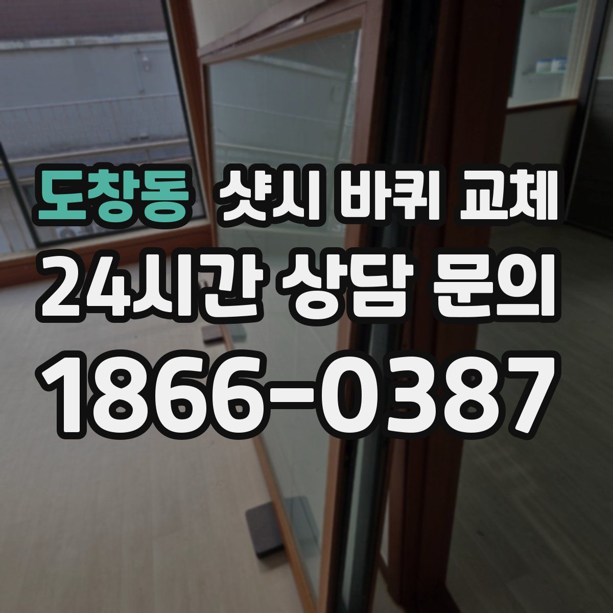 도창동 샷시 바퀴 교체